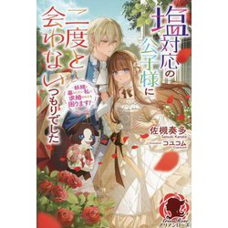 塩対応の公子様に二度と会わないつもりでした―妖精と暮らしたい私に求婚されても困ります!(アリアンローズ) [単行本]