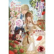 塩対応の公子様に二度と会わないつもりでした―妖精と暮らしたい私に求婚されても困ります!(アリアンローズ) [単行本]