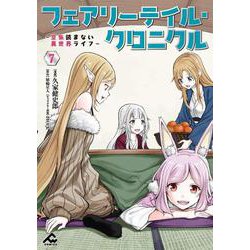 フェアリーテイル・クロニクル ～空気読まない異世界ライフ～ 7(FWコミックス) [コミック]