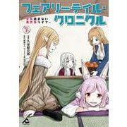 フェアリーテイル・クロニクル ～空気読まない異世界ライフ～ 7(FWコミックス) [コミック]