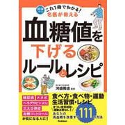 これ１冊でわかる！　名医が教える　血糖値を下げるルールとレシピ－あなたの高血糖を改善する１１１の方法(健康これイチ) [単行本]