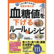 これ1冊でわかる!名医が教える血糖値を下げるルールとレシピ―あなたの高血糖を改善する111の方法(健康これイチ) [単行本]