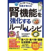 これ１冊でわかる！　名医が教える　腎機能を強化するルールとレシピ－あなたの腎臓を守る１２０の方法(健康これイチ) [単行本]