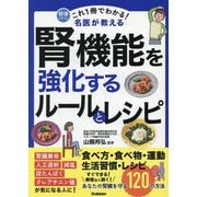 これ1冊でわかる!名医が教える腎機能を強化するルールとレシピ―あなたの腎臓を守る120の方法(健康これイチ) [単行本]