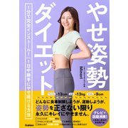 やせ姿勢ダイエット－１分で完全インストール！　１日中勝手にやせ続ける方法 [単行本]