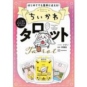 ちいかわ　タロット　22枚のオリジナルカード付き [単行本]