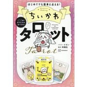 ちいかわタロット―はじめてでも簡単に占える! [単行本]