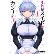 それがメイドのカンナです（1）(講談社コミックス) [コミック]