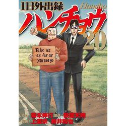 1日外出録ハンチョウ（20）(ヤンマガKCスペシャル) [コミック]