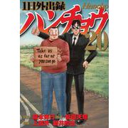 1日外出録ハンチョウ（20）(ヤンマガKCスペシャル) [コミック]