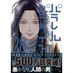 人気特価をすべて ヨドバシ.com パラレルパラダイス（28）(ヤンマガKCスペシャル - 全巻セット