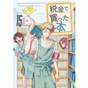 税金で買った本（15）(ヤンマガKCスペシャル) [コミック]