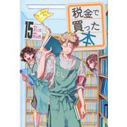 税金で買った本（15）(ヤンマガKCスペシャル) [コミック]