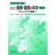 四訂　健康・調理の科学－おいしさから健康へ 〔第2版〕 (管理栄養士講座) [単行本]