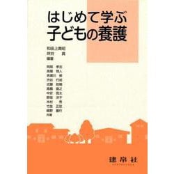 はじめて学ぶ　子どもの養護 [単行本]