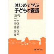はじめて学ぶ　子どもの養護 [単行本]