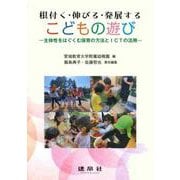 根付く・伸びる・発展するこどもの遊び―主体性をはぐくむ保育の方法とICTの活用 [単行本]