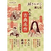 解きながら楽しむ大人の古典名作 三大随筆編 [単行本]