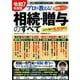 令和7年度版 プロが教える！失敗しない相続・贈与のすべて(コスミックムック) [ムックその他]