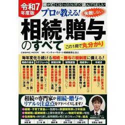 令和7年度版 プロが教える！失敗しない相続・贈与のすべて(コスミックムック) [ムックその他]