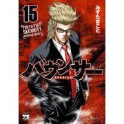 バウンサー　15<15>(ヤングチャンピオン・コミックス) [コミック]