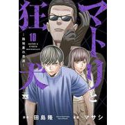 マトリと狂犬　－路地裏の男達－　10<10>(ヤングチャンピオン・コミックス) [コミック]