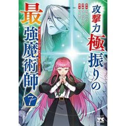 攻撃力極振りの最強魔術師　～筋力値９９９９の大剣士、転生して二度目の人生を歩む～　7<7>(ヤングチャンピオン・コミックス) [コミック]