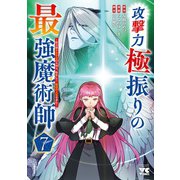 攻撃力極振りの最強魔術師　～筋力値９９９９の大剣士、転生して二度目の人生を歩む～　7<7>(ヤングチャンピオン・コミックス) [コミック]