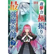 攻撃力極振りの最強魔術師　～筋力値９９９９の大剣士、転生して二度目の人生を歩む～　7<7>(ヤングチャンピオン・コミックス) [コミック]