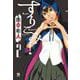 すりこみっ！　2<2>(ヤングチャンピオン・コミックス) [コミック]