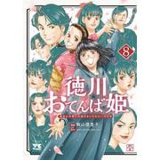 徳川おてんば姫　～最後の将軍のお姫さまとのゆかいな日常～　8<8>(ヤングチャンピオン・コミックス) [コミック]