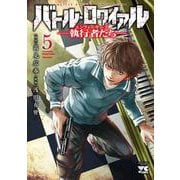 バトル・ロワイアル　―執行者たち　エンフォーサーズ―　5<5>(ヤングチャンピオン・コミックス) [コミック]