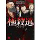 極殺道　―グレゴール―　4<4>(ヤングチャンピオン・コミックス) [コミック]