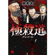 極殺道　―グレゴール―　4<4>(ヤングチャンピオン・コミックス) [コミック]