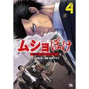 ムショぼけ　～懲役たちのレクイエム～　4<4>(ヤングチャンピオン・コミックス) [コミック]