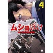 ムショぼけ　～懲役たちのレクイエム～　4<4>(ヤングチャンピオン・コミックス) [コミック]