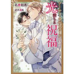 アーサー・ラザフォード氏の光満ちる祝福(ダリア文庫) [文庫]