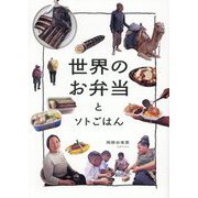 世界のお弁当とソトごはん [単行本]