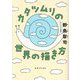 カタツムリの世界の描き方 [単行本]
