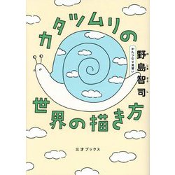 カタツムリの世界の描き方 [単行本]