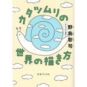 カタツムリの世界の描き方 [単行本]