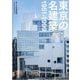 東京の名建築―1951-1999 [単行本]