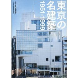 東京の名建築―1951-1999 [単行本]