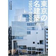 東京の名建築―1951-1999 [単行本]