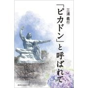 「ピカドン」と呼ばれて [単行本]