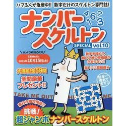 ナンバースケルトンSPECIAL vol.10 [ムックその他]