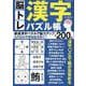 脳トレ漢字パズル帳 [ムックその他]