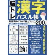 脳トレ漢字パズル帳 [ムックその他]