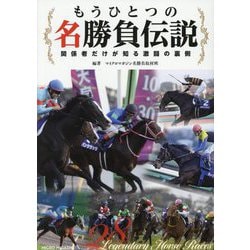 もうひとつの名勝負伝説―関係者だけが知る激闘の裏側 [単行本]