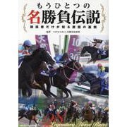 もうひとつの名勝負伝説　～関係者だけが知る激闘の裏側 [単行本]